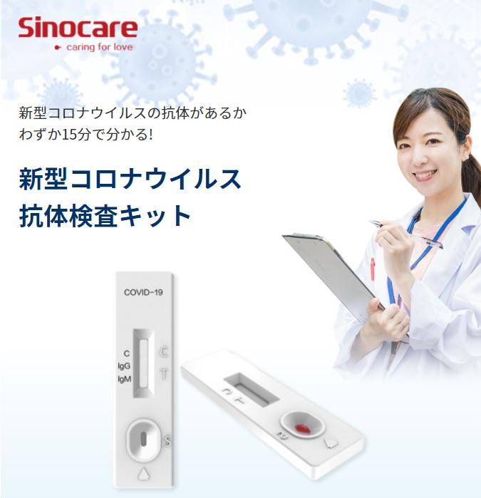 新型コロナウイルス抗体検査キット