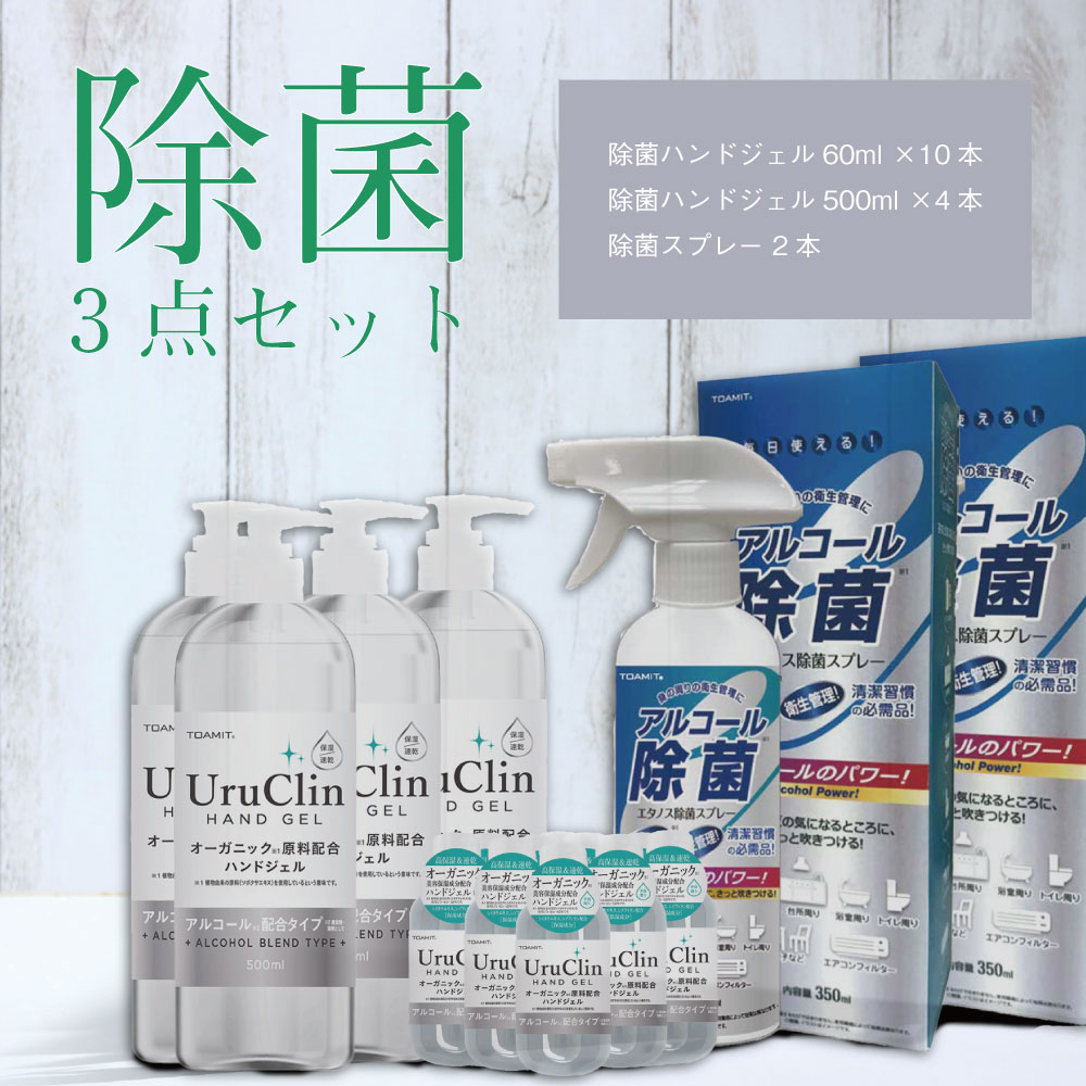 除菌ハンドジェルセット