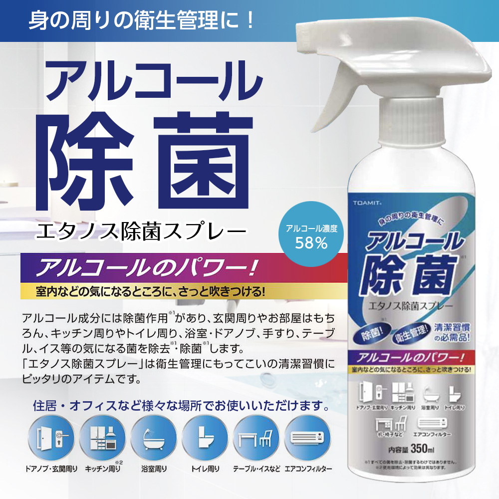 身の周りの衛生管理に！アルコール除菌エタノス除菌スプレー　　アルコールのパワー！室内の木になるところにさっと吹き付ける　　アルコール濃度58% アルコール成分には除菌作用があり、玄関周りやお部屋はもちろん、キッチン周りやトイレ周り、浴室・ドアノブ、手すり、テーブル、イス等気になる菌を除去・除菌します。「エタノス除菌スプレー」は衛生管理にもってこいの清潔習慣にピッタリのアイテムです。
