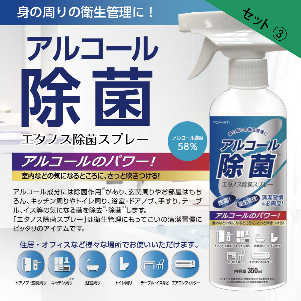 セット③身の周りの衛生管理に！アルコール除菌エタノス除菌スプレー　　アルコールのパワー！室内の木になるところにさっと吹き付ける　　アルコール濃度58% アルコール成分には除菌作用があり、玄関周りやお部屋はもちろん、キッチン周りやトイレ周り、浴室・ドアノブ、手すり、テーブル、イス等気になる菌を除去・除菌します。「エタノス除菌スプレー」は衛生管理にもってこいの清潔習慣にピッタリのアイテムです。