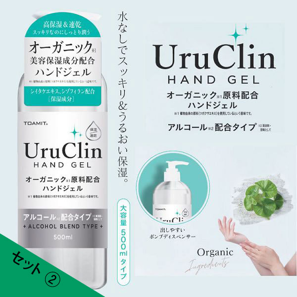 セット② Uru Clin HAND GEL　　オーガニック原料配合ハンドジェル　　アルコール配合タイプ　　水なしでスッキリ＆うるおい保湿。　　出しやすいポンプディスペンサータイプ。