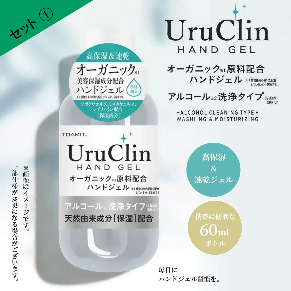 セット① Uru Clin HAND GEL　　オーガニック原料配合ハンドジェル　　アルコール洗浄タイプ　　高保湿＆速乾ジェル　　携帯に便利な60mlボトル　　毎日にハンドジェル習慣を。