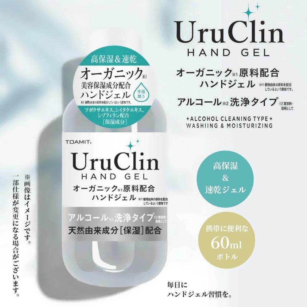 Uru Clin HAND GEL　　オーガニック原料配合ハンドジェル　　アルコール洗浄タイプ　　高保湿＆速乾ジェル　　携帯に便利な60mlボトル　　毎日にハンドジェル習慣を。