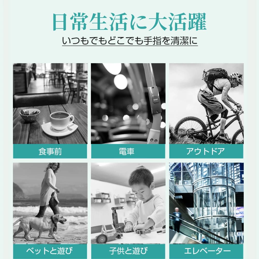 日常生活に大活躍　　いつでもどこでも手指を清潔に。　　食事前に。　　電車の中で。　　アウトドア時に。　　子供と遊ぶときに。　エレベーターで。